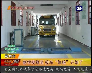 新学期将至 校车“体检”开始了