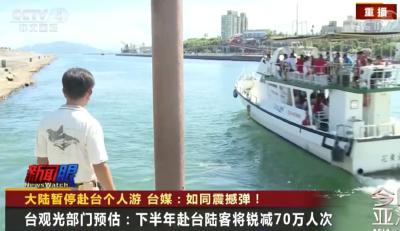 大陆暂停赴台个人游 台媒：如同“震撼弹”！