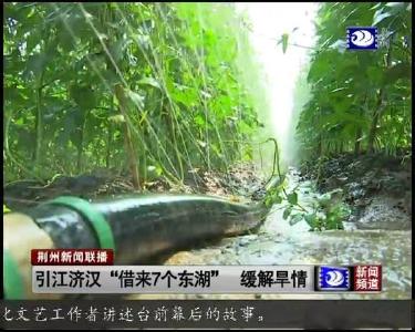 引江济汉“借来7个东湖” 缓解旱情