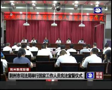 荆州市司法局举行国家工作人员宪法宣誓仪式