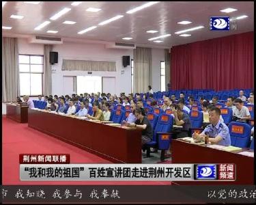 “我和我的祖国” 百姓宣讲团走进荆州开发区