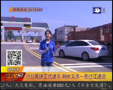 沙公高速正式通车 荆州又添一条过江通道