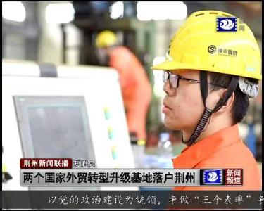 短消息：两个国家外贸转型升级基地落户荆州