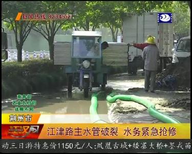 江津路主水管破裂 水务紧急抢修