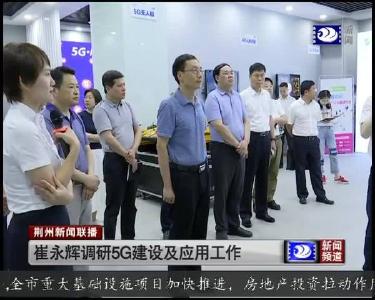 荆州新闻联播 2019-08-06