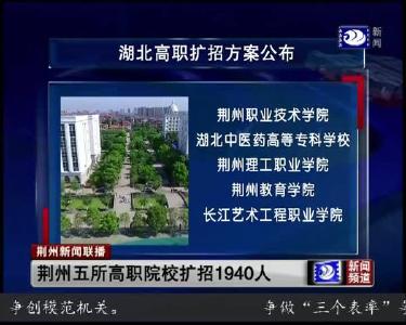 荆州五所高职院校扩招1940人