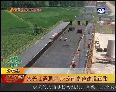 跨长江通洞庭 沙公南高速建设正酣