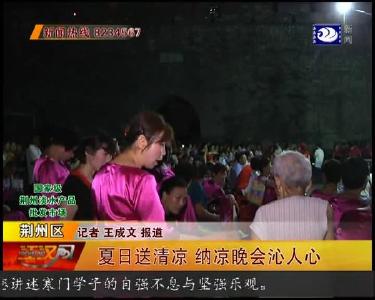 政府搭台群众唱戏， 荆州城内的这场纳凉晚会真热闹