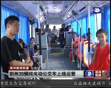 短消息：荆州35辆纯电动公交车上线运营