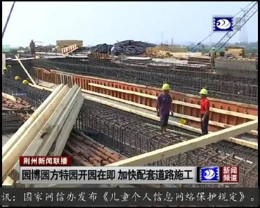 园博园方特园开园在即 加快配套道路施工