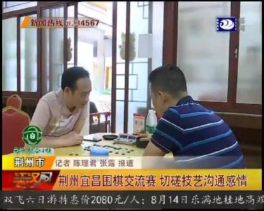 荆州宜昌围棋交流赛 切磋技艺沟通感情