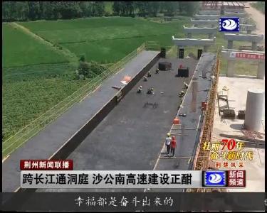 跨长江通洞庭 沙公南高速建设正酣