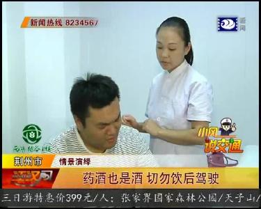 药酒也是酒 切勿饮后驾驶