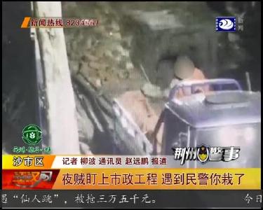 夜贼盯上市政工程 遇到民警你栽了