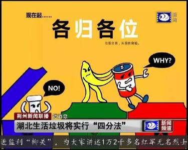 短消息：湖北生活垃圾将实行“四分法”
