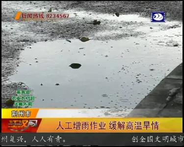 人工增雨作业 缓解高温旱情