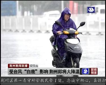 短消息：受台风“白鹿”影响 荆州即将大降温