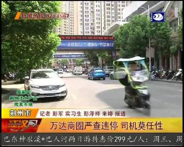 万达商圈严查违停 司机莫任性