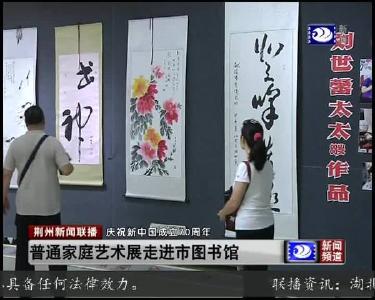 普通家庭艺术展走进市图书馆