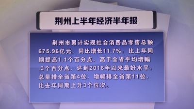 【经济半年报】上半年荆州固定资产投资实现“双过半”