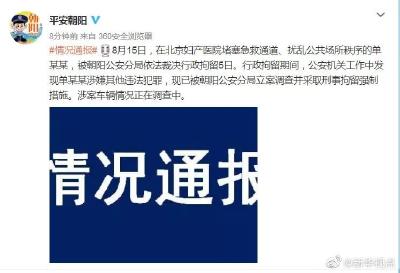 北京堵塞医院急救通道的女司机被刑拘