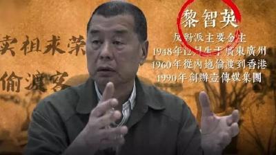 “反中乱港”的民族败类黎智英必被牢牢钉在历史耻辱柱上