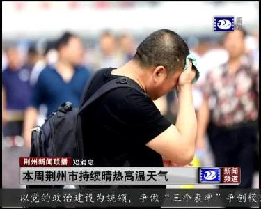 短消息：本周荆州市持续晴热高温天气