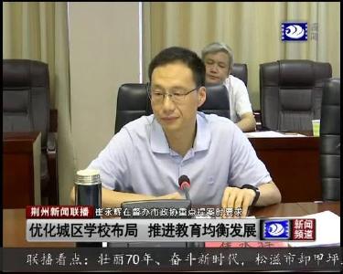 崔永辉督办市政协重点提案 要求优化城区学校布局