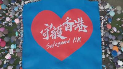 香港：向暴力说“不”！