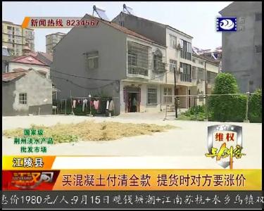 买混凝土付清全款 提货时对方要涨价
