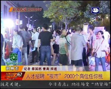 人才招聘 “夜市” 2000个岗位任你挑