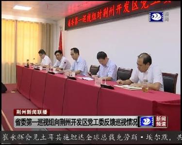 省委第一巡视组向荆州开发区党工委反馈巡视情况