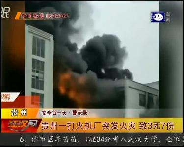 贵州一打火机厂突发火灾 致3死7伤