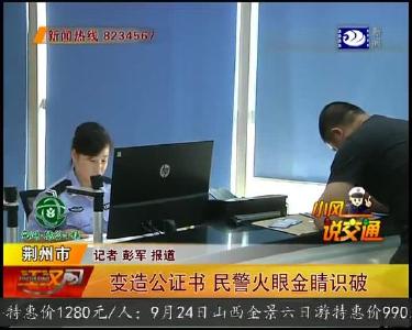 变造公证书 民警火眼金睛识破