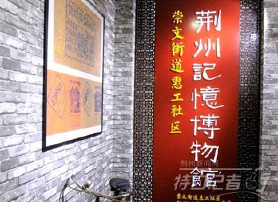 荆州记忆博物馆：用老物件唤起市民“生活记忆”