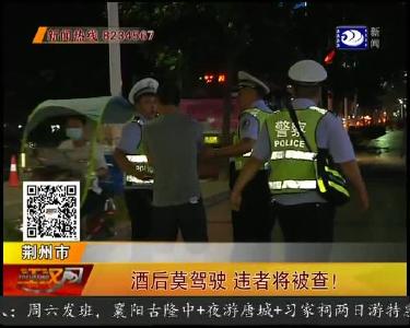 酒后莫驾驶 违者将被查！