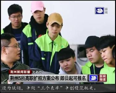 短消息：荆州5所高职扩招方案公布 即日起可报名