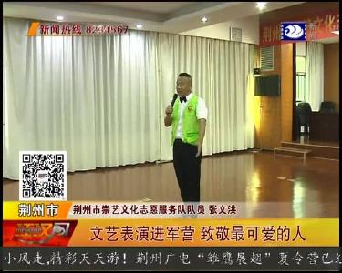 文艺表演进军营 致敬最可爱的人