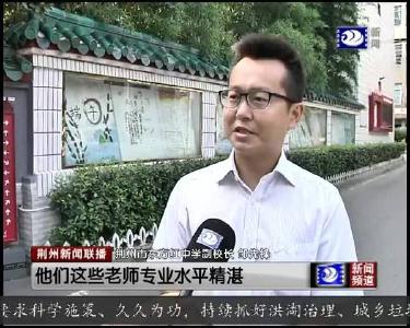 荆州区：区管校聘 师随生转激活教育资源