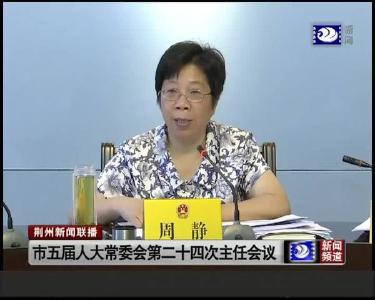 市五届人大常委会第二十四次主任会议召开