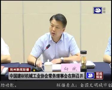 中国建材机械工业协会常务理事会在荆召开