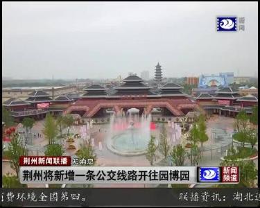 短消息：荆州将新增一条公交线路开往园博园