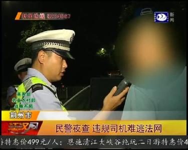 民警夜查 违规司机难逃法网