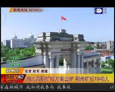 湖北高职扩招方案出炉 荆州扩招1940人