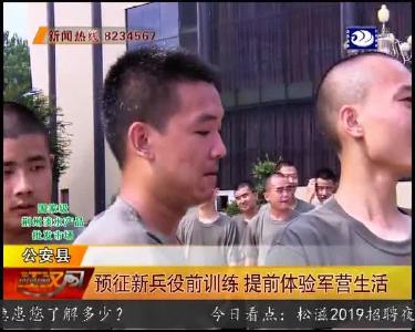 预征新兵役前训练 提前体验军营生活