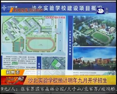 沙北实验学校预计明年九月开学招生