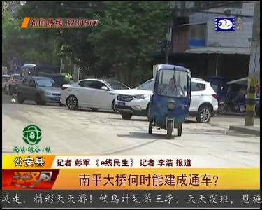 南平大桥何时能建成通车？