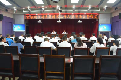 荆州市司法局举行国家工作人员宪法宣誓仪式