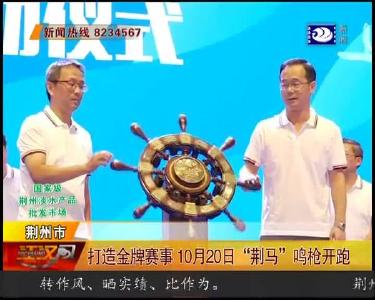 打造金牌赛事 10月20日 “荆马” 鸣枪开跑