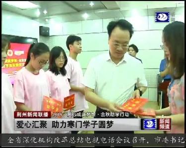 爱心汇聚 助力寒门学子圆梦